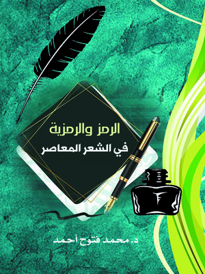 cover image of الرمز والرمزية في الشعر المعاصر